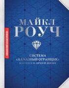 Система «Алмазный Огранщик»: в бизнесе и личной жизни - Роуч Майкл